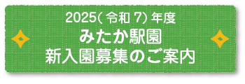 2025年度新入園募集ページ